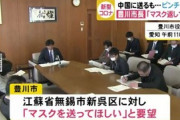中国の友好都市へ送ったマスク…「在庫あれば返して」愛知・豊川市が中国側に要望