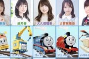 【画像】きかんしゃトーマス、声優が豪華ｗｗｗｗｗｗ