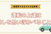 運転の上達は推しの存在？教習所での教官の教えに「これだったら通いたいかもしれん」