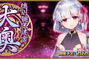 『Fate/Grand Order』「徳川廻天迷宮 大奥」が遊びやすく一部を再調整されて復刻！