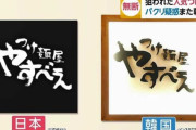 韓国人「ノージャパンを叫びながら…韓国にあるラーメン屋が完全に日本のパクりな件」