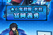 【速報】※どうしてこうなった＼(^o^)／※『冨岡義勇(獣神化・改)』実際に使ってみたｗｗｗｗｗｗ【モンスト】