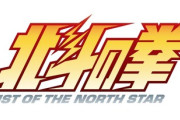 【朗報】北斗の拳 新作アニメ、「鋭意制作中」と明かされる！