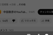 【悲報】　オリラジ中田さんの例の動画、低評価が高評価を上回ってしまう