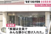 【速報】電気メーカー『全従業員2000人、今日でクビ』