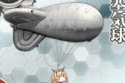 【艦これ】結局「阻塞気球」はどう使えばいいのかな？