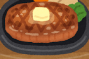 ステーキ定食650円頼んだらステーキじゃなかったんだがこれもステーキなん？（※画像あり）