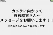 白石麻衣、本日トークイベント開催！レポートまとめ