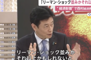 【悲報】西村経済再生相「リーマン級かそれ以上かも…」
