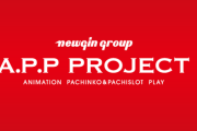【朗報】A.P.Pプロジェクトを発表したニューギン開発陣「2026年はニューギン逆襲の年。しっかりした機械がどんどん出てくる」「eリコリコはめちゃくちゃ面白い」