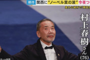 【速報】ノーベル文学賞、村上春樹さん受賞ならず