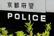 京都府警、本部長がヘマをした部下に「殺すぞ」とパワハラ→国家公安委員長が謝罪する大事に