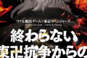 「東リベ」初のリアル脱出ゲーム！プレイヤーは元・東卍メンバー、殺害計画を阻止せよ！