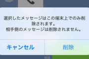 えっ、LINEのメッセージ「削除」って自分の画面で消えるだけなの…？
