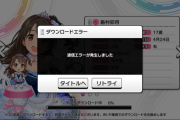 【悲報】デレステ、アクティブ0人