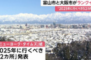 NYタイムズ紙の「2025年に行くべき52ヵ所」に富山市と大阪市がランクイン