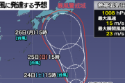 台風10号、関西直撃ｗｗｗｗｗｗｗｗ
