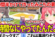 【ホロライブ】まつりが8時間半かけたみこちの家が神建築すぎるｗｗｗ『まつり天才すぎるわ。みこちはやっぱりマグマだよなぁ！』【新ホロ鯖マイクラ】