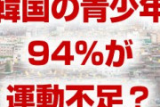韓国の青少年は94%が運動不足！？　どうして世界最悪なの？意地悪クラブのせい？