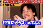 ひろゆき「結婚したい女性は年収3、400万円くらいの男って視界に入らない。ゴミムシ的な？」