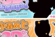 【ぶいすぽ】白波らむね、小森めと3Dお披露目配信決定！『10/14(土)20:00～、20:30～』