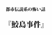 武田玲奈主演でホラー都市伝説「鮫島事件」が映画化