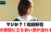 マジか？！松田好花あの瞬間に立ち会い涙が溢れる…○ほっとひといき完璧の采配[日向坂46]