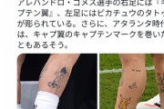 【悲報】アルゼンチン「ピカチュウ」「キャプテン翼」のタトゥーをした日本好き選手がいた…！