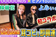 【動画】【初コラボ】ピアノ耳コピ & 即興連弾（BEYOOOOONDS 小林萌花 × ピアノYouTuber よみぃ）