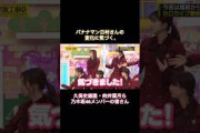 バナナマン日村さんの変化に気づく、久保史緒里・向井葉月ら乃木坂46メンバーの皆さん｜乃木坂46