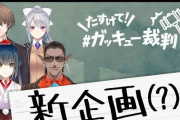 たすけて！ガッキュー裁判第1回『山神めっちゃこすられて草』【にじさんじ】