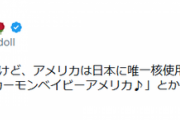 【炎上】ロシア人ユーチューバー「なんで日本はアメリカに原爆落とされたのに『ｶｰﾓﾝﾍﾞｲﾋﾞｰｱﾒﾘｶ♪』とか陽気に歌って踊れるの？」