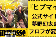『ヒプマイ』夢野幻太郎の公式プロフが変化！新録ドラマパートに「衝撃だった」「尊すぎて泣いた」