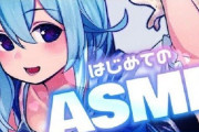 VTuber 【ASMR】お前らのオススメを教えてくれ！←最近だとコイツのASMRが中々に良かったからオススメだぞ？