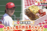カープ「母の日」企画　床田＆今村のお母さんのお弁当　公式スペシャル動画