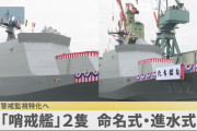 海自　哨戒艦2隻の進水　1番艦は「さくら」、2番艦は「たちばな」