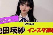 【乃木坂46】池田瑛紗、インスタ凍結。に対する反応