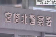「日常的に尻を触られた」警察官２人がセクハラや嫌がらせ　勾留中だった男性が宮崎県を提訴  [7/16]