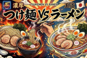 つけ麺 vs ラーメンとかいう永遠のライバル
