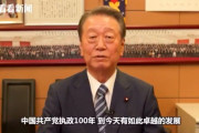 【動画】中国共産党100周年、立憲･小沢一郎氏のお祝いメッセージ動画がこちら！