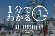1分で「FF14」の多彩な楽しみ方がわかる！PV動画「無限に広がる冒険の世界」が公開！