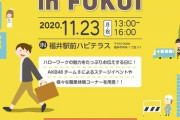 【 AKB48】チーム8北陸メンバー、福井市でイベント出演決定！！！【11/23】