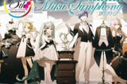 オーケストラライブBD/CD「初音ミクシンフォニー2020」予約開始！豪華フルオーケストラで演奏するコンサートの模様が完全収録