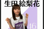 【AbemaTV】乃木坂46時間TV実況