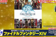 MMOなのにこの順位！FF14が「テレビゲーム総選挙」TOP100にランクインした数あるFFシリーズでなんと6位に！
