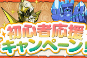 【パズドラ】『初心者応援キャンペーン』開催！毎日魔法石や育成応援ガチャ10連配布など！