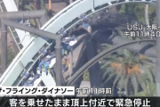 【速報】USJのザ・フライング・ダイナソー、宙吊りの状態で停止