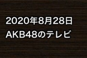 2020年8月28日のAKB48関連のテレビ