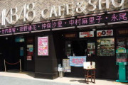 アキバのAKBカフェ、年内いっぱいで閉店へ！　約8年間の営業に幕