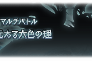 【グラブル】10/23実装 『天元たる六色の理』『ドラゴニックウェポン・オリジン』アップデート情報まとめ